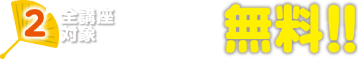 2.全講座対象入会金(6,600円/税込)無料!!