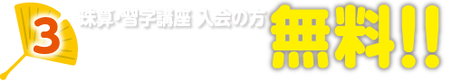 3.珠算・習字講座入会の方教材費無料!!