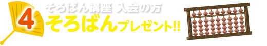 4.そろばん講座入会の方そろばんプレゼント!!(数に限りがございます)