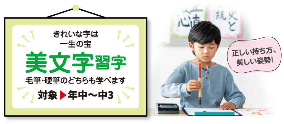 美文字習字(対象:年中〜中3)