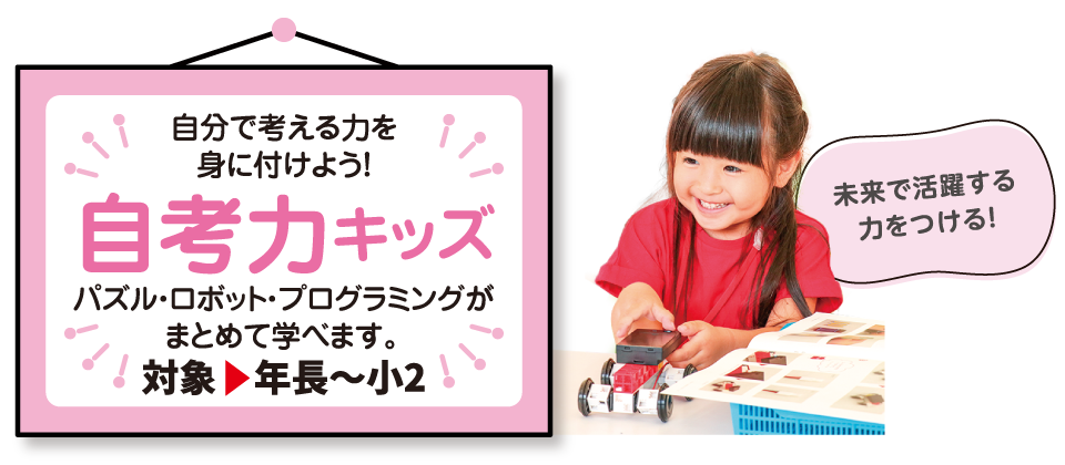 自孝力キッズ(対象:年長〜小2)
