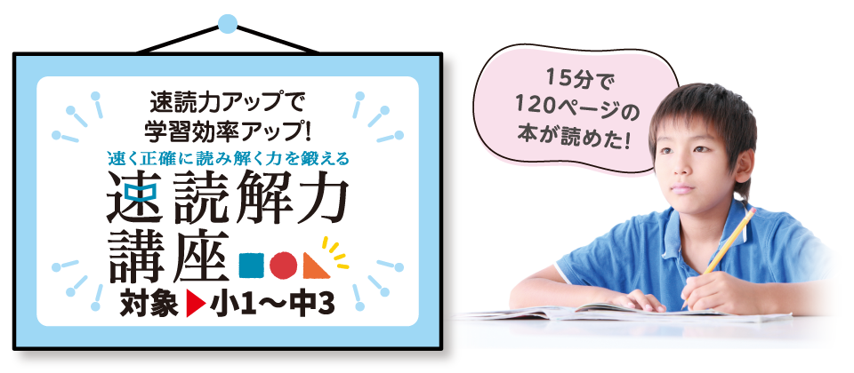 速読解力講座(対象:小1〜中3)