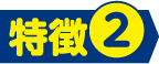 特徴2