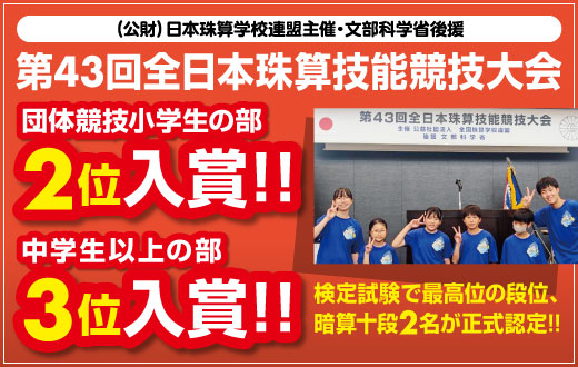 そろばん全国大会3年連続3位入賞！！