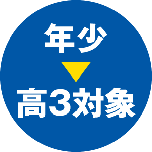 年少▶︎高3対象